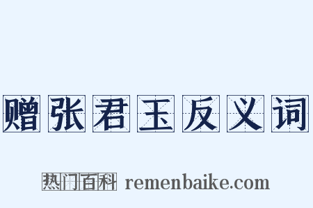 赠张君玉反义词是什么意思的图片